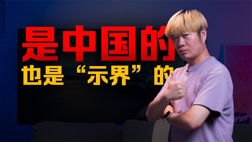 谁说电车操控不能兼得？示界06打破偏见