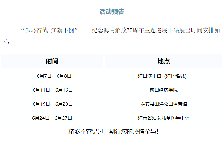 “孤岛奋战 红旗不倒”纪念海南解放75周年 主题巡展在cdf海口国际免税城举办