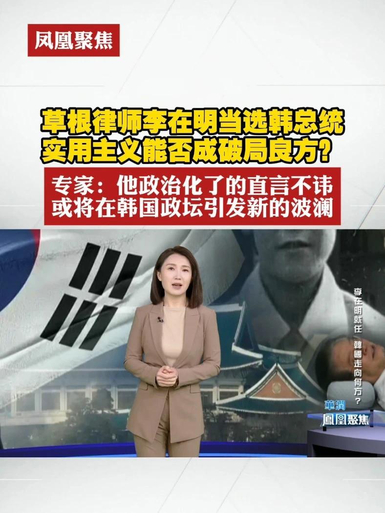 草根律师李在明当选韩总统，实用主义能否成破局良方？专家：他政治化了的直言不讳，或将在韩国政坛引发新的波澜#凤凰聚焦 #李在明