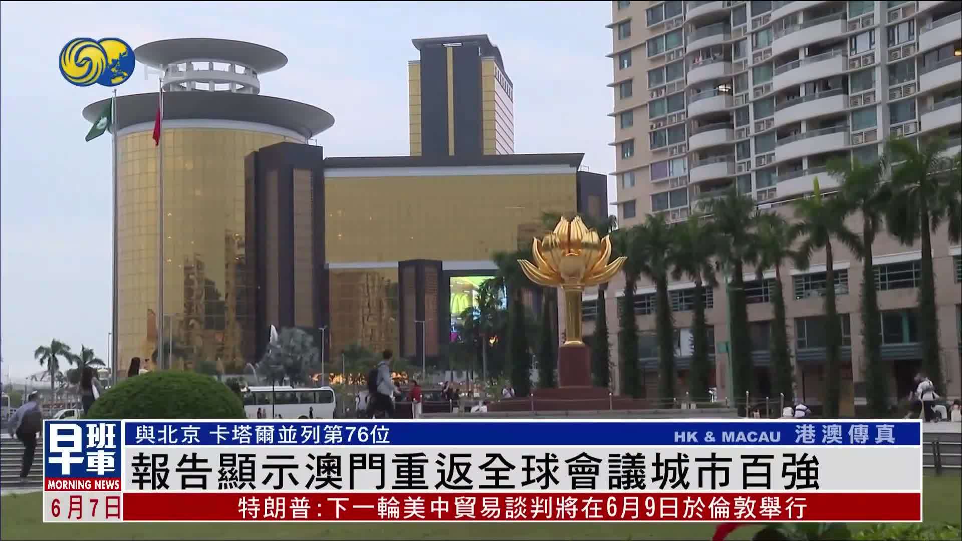 报告显示澳门重返全球会议城市百强