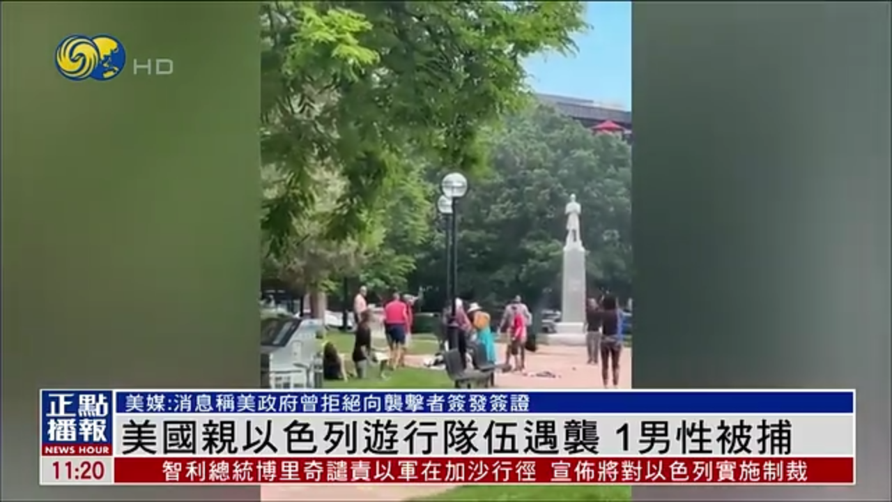 美国亲以色列游行队伍遇袭 1男性被捕