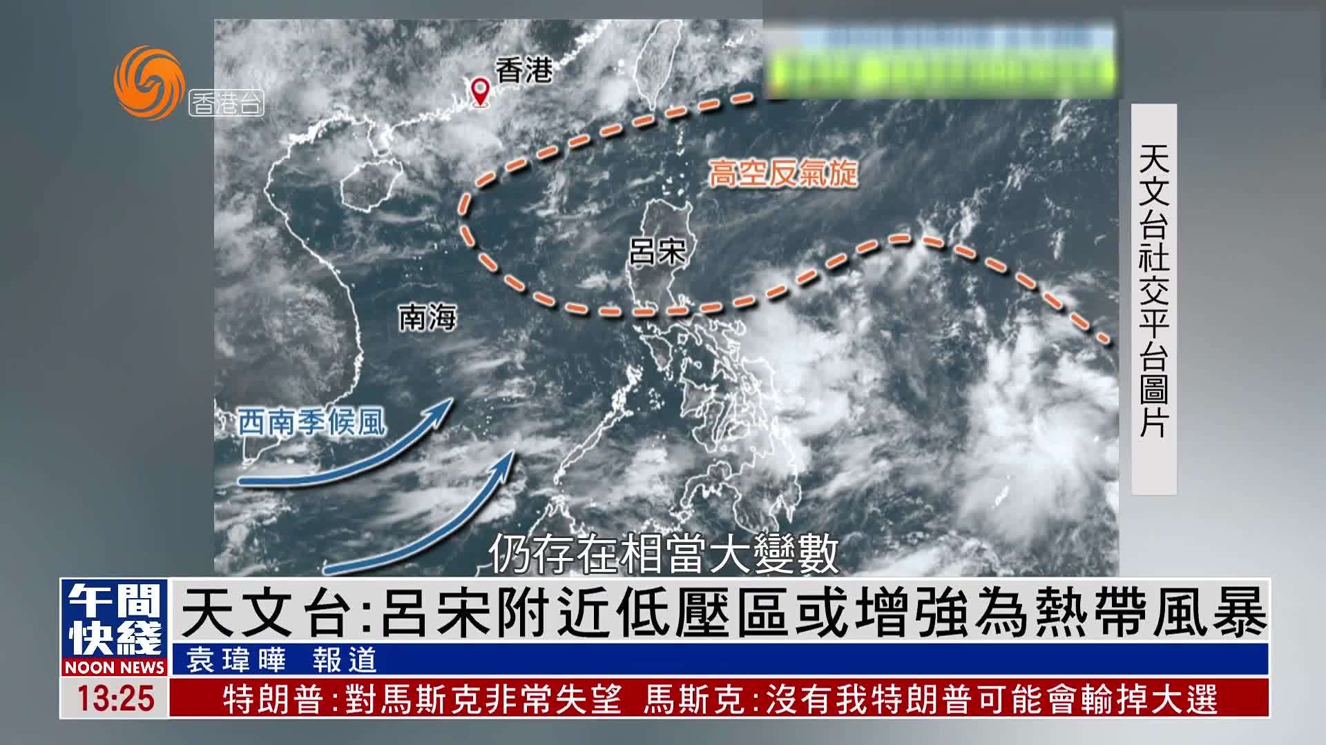 粤语报道｜香港天文台：吕宋附近低压区或增强为热带风暴