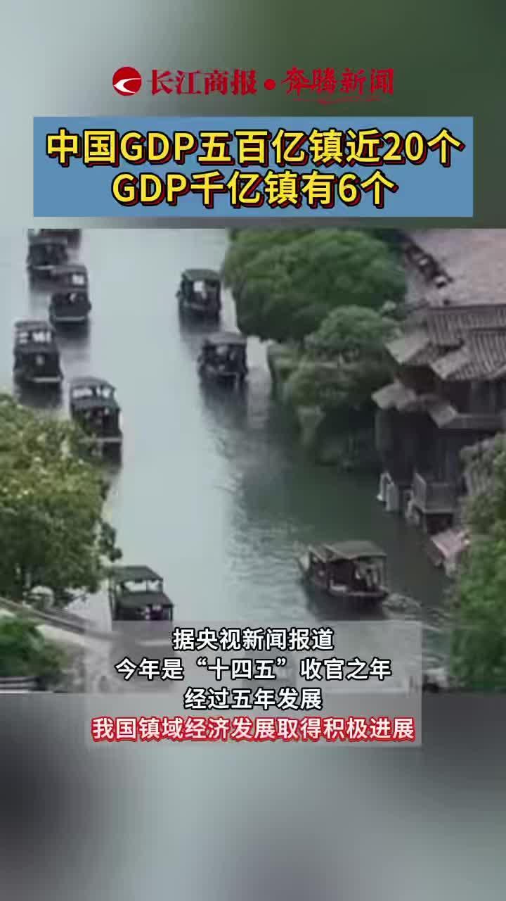 中国GDP五百亿镇近20个 GDP千亿镇有6个 #GDP