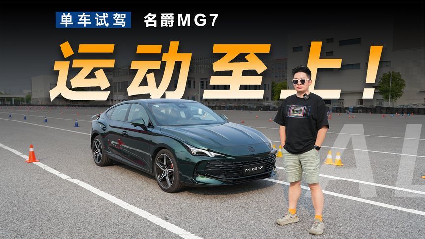 内在比外表更运动，场地体验名爵MG7