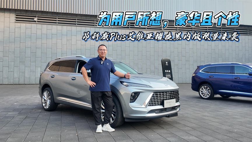 为用户所想，豪华且个性，昂科威Plus艾维亚耀夜黑内版限量来袭