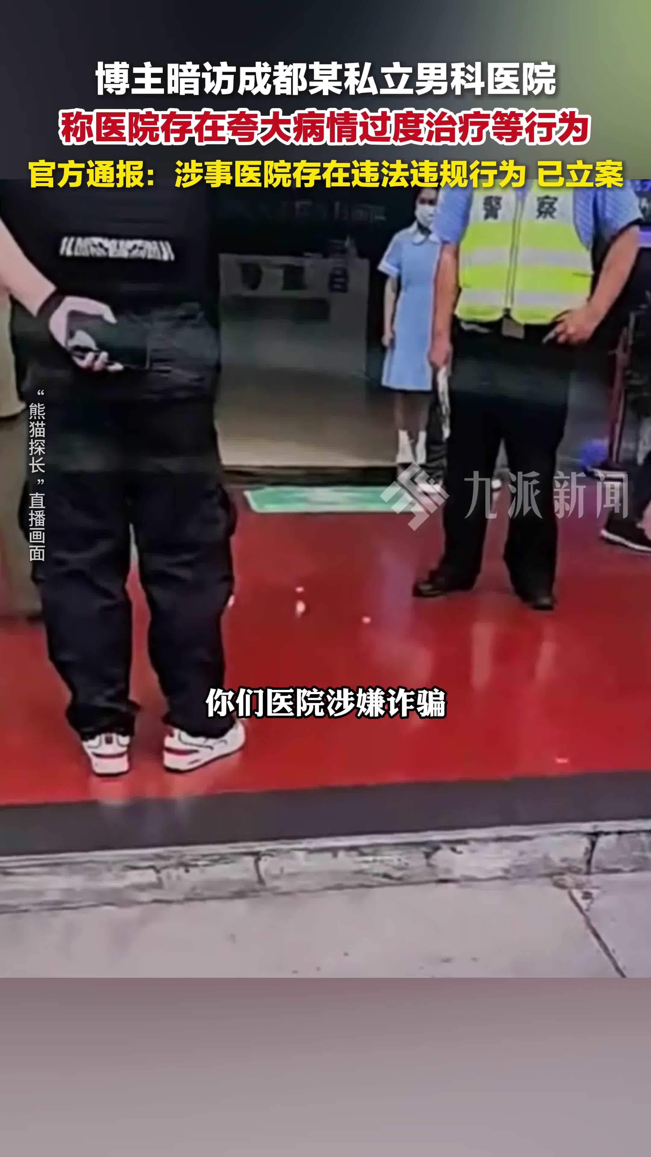 官方通报私立男科医院被指夸大病情过度治疗：存在违法违规行为，已立案