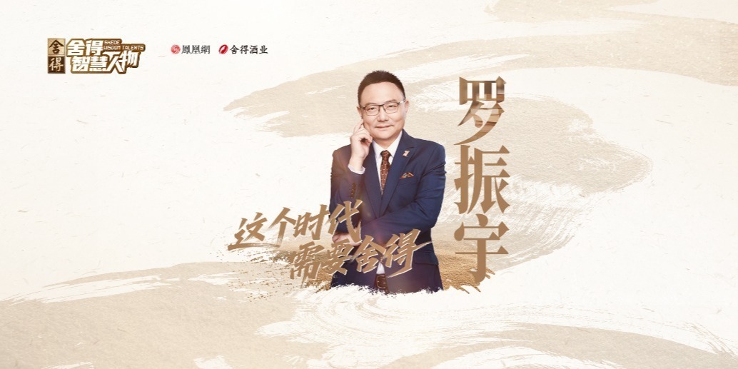 《舍得智慧人物》对话罗振宇：一个长期主义者的自我修炼