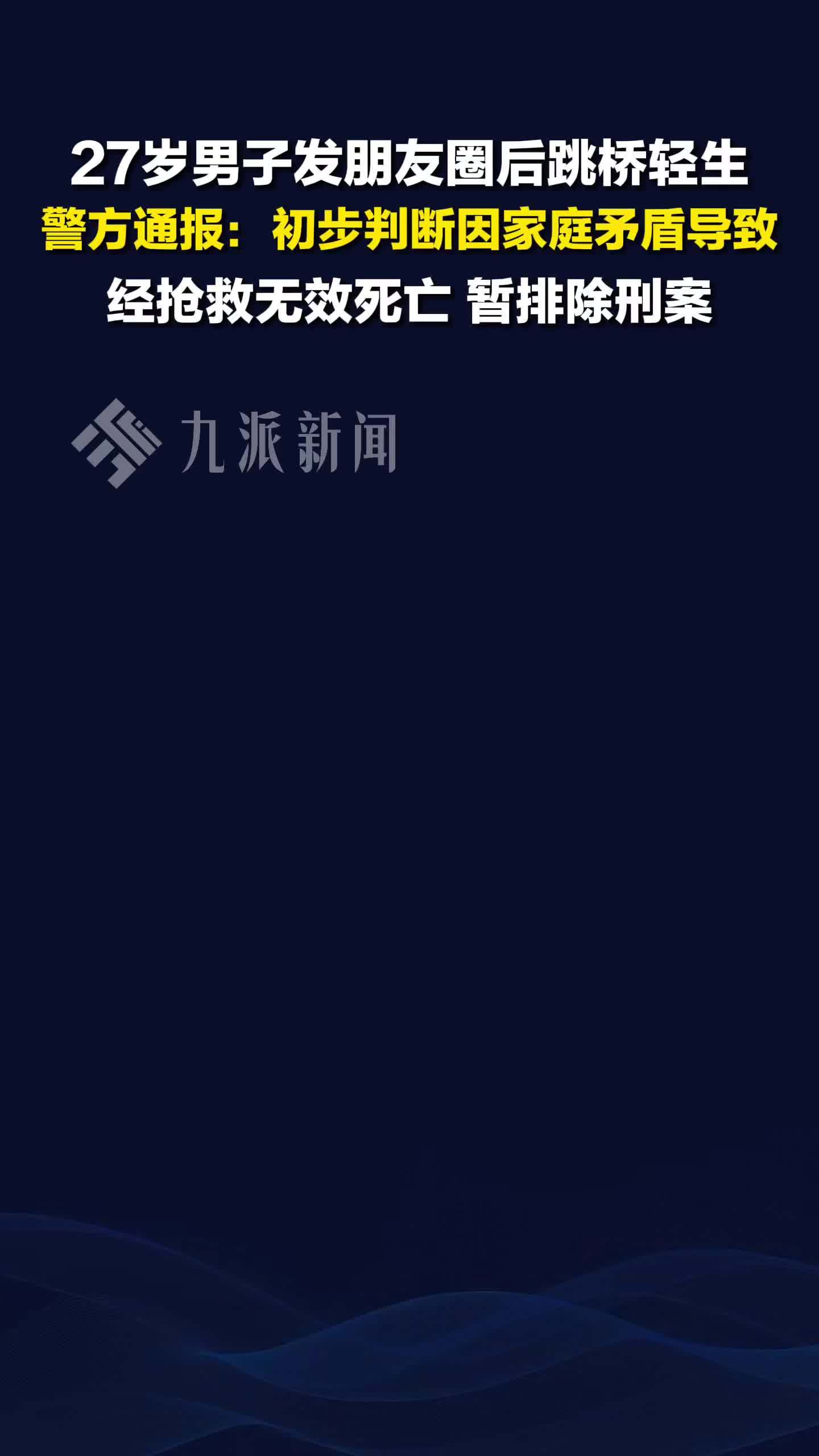 警方通报男子发朋友圈后跳桥轻生：初步判断因家庭矛盾导致