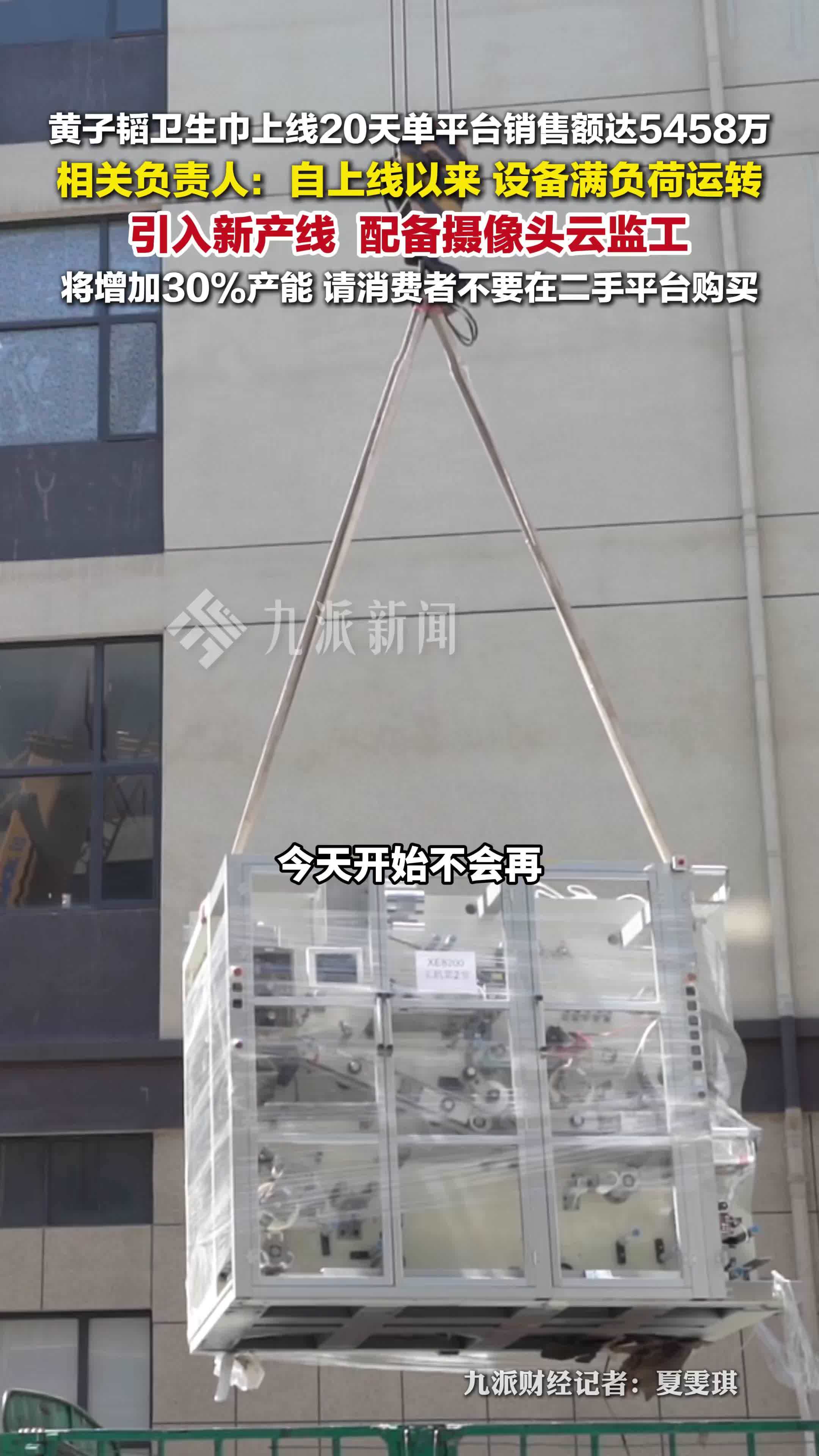 黄子韬卫生巾上线20天 ：单平台销售额达5458万，引入新产线产能将增加30%