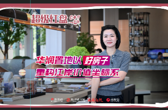 【超级红盘】何以好房？ 华润置地·嘉宸给你答案