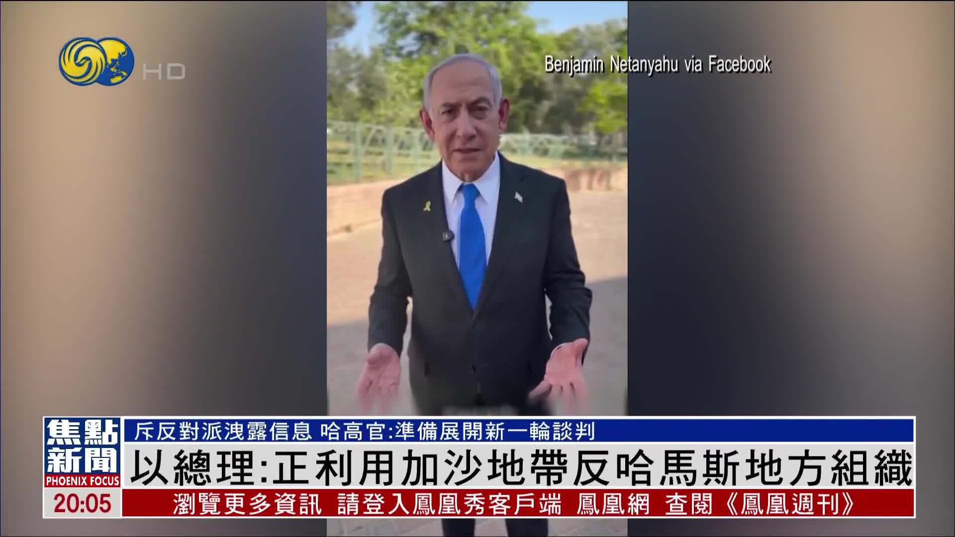 以色列总理：正利用加沙地带反哈马斯地方组织