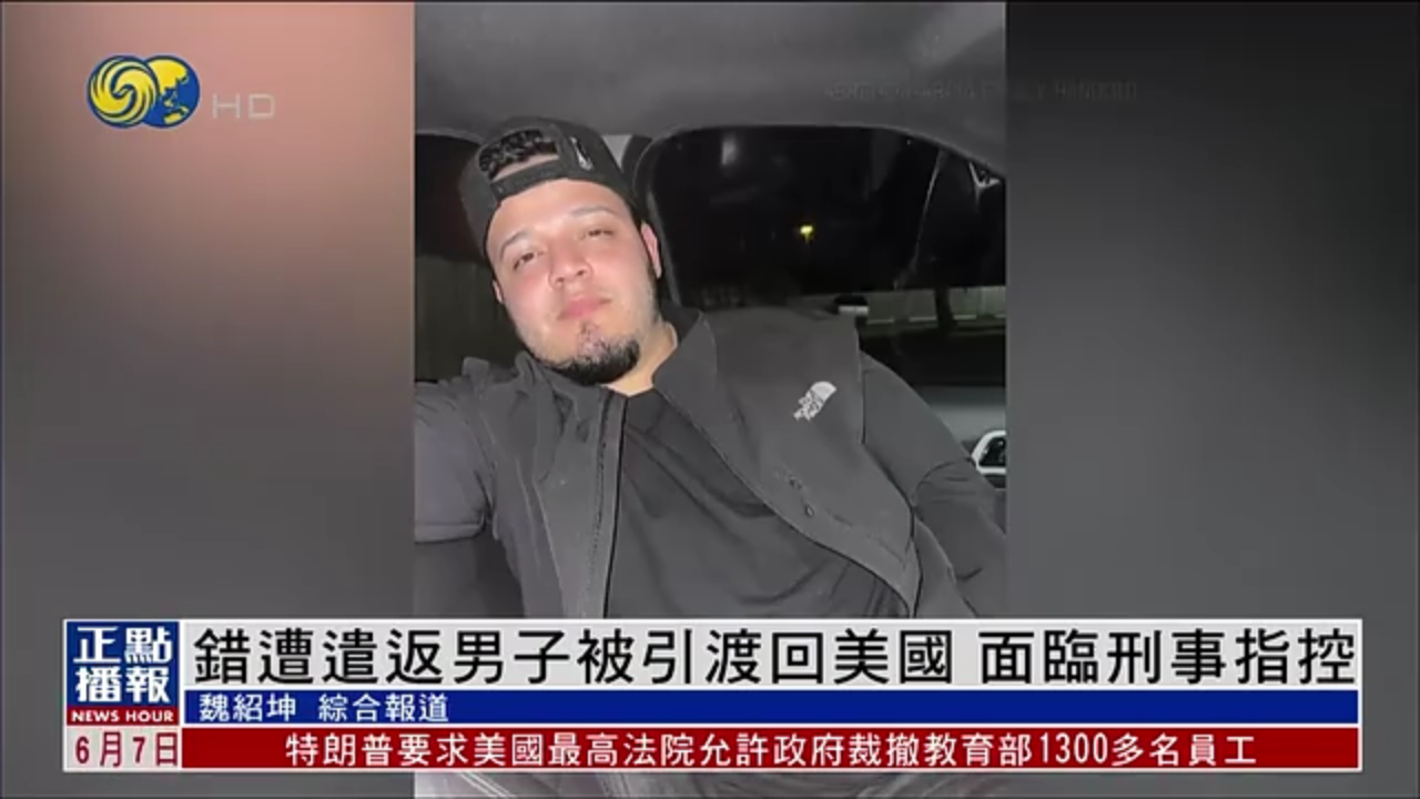 错遭遣返男子被引渡回美国 涉转运非法移民等面临刑事指控