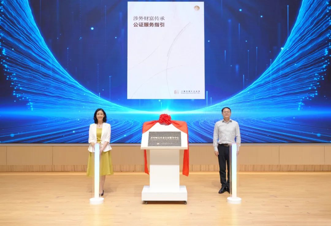 发布会上，上海市司法局公证工作管理处处长徐文生，徐汇区委依法治区办副主任、区司法局党委书记、局长左静鸣为“涉外财富传承公证服务中心”揭牌