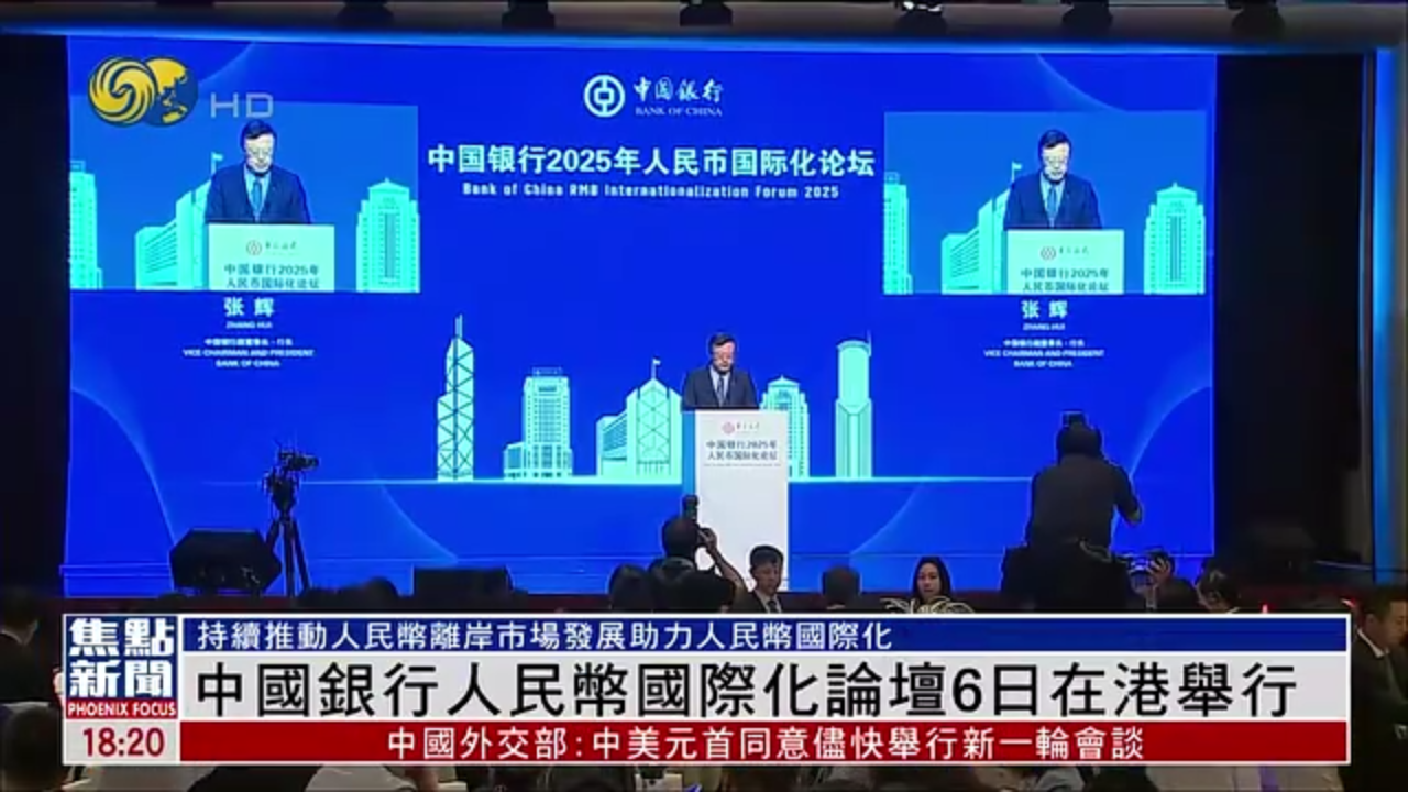 中国银行人民币国际化论坛6日在香港举行