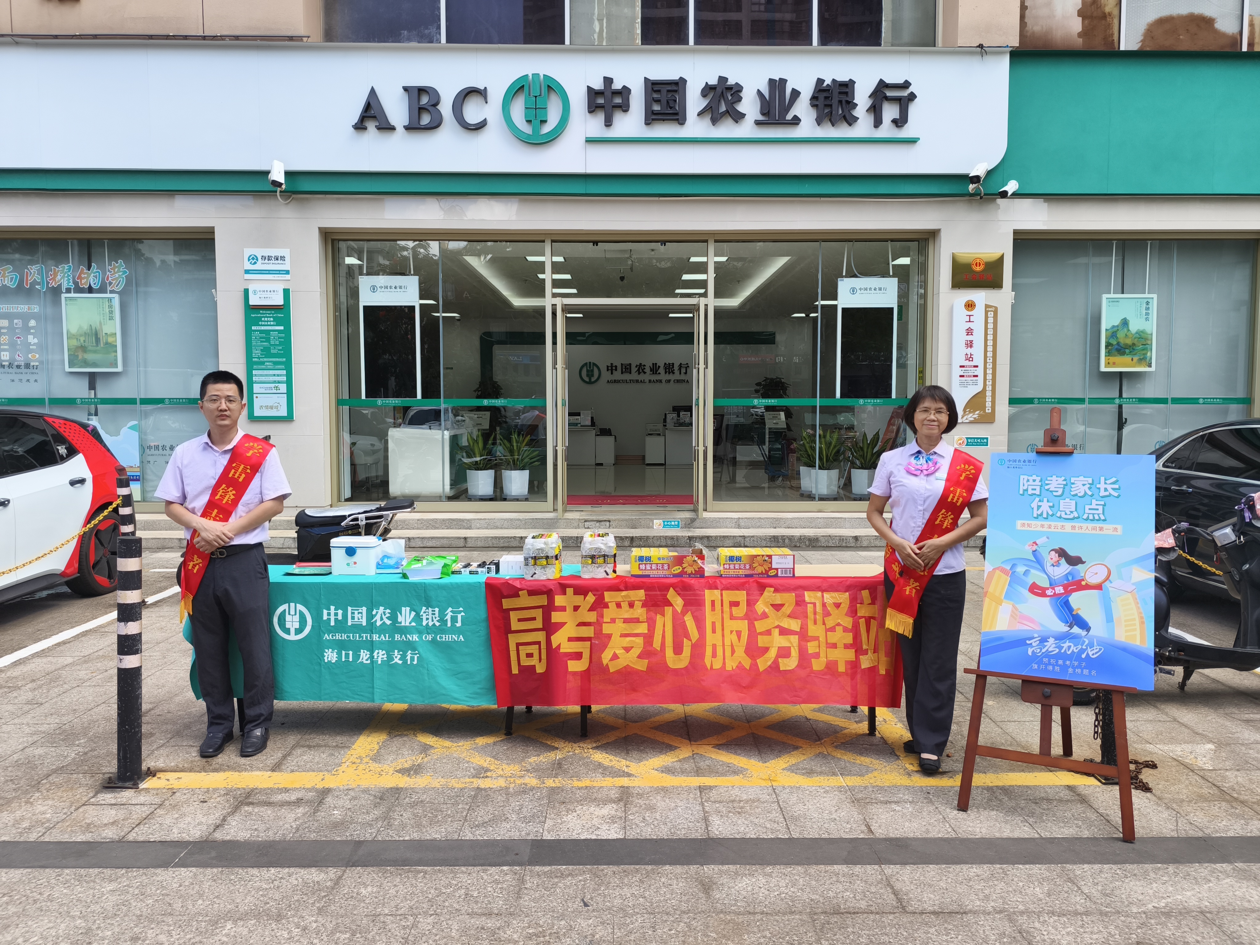 农行海口龙祥支行：爱心驿站助力高考