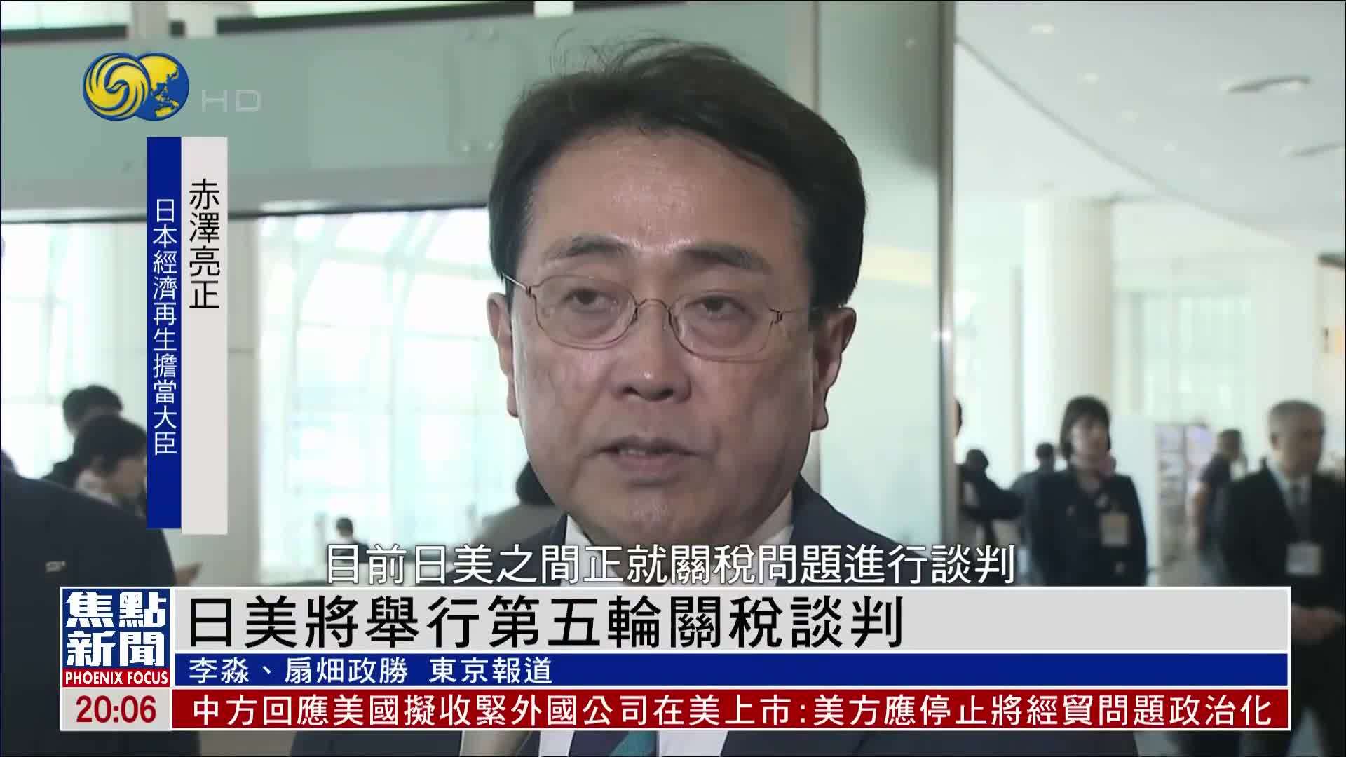 日美将举行第五轮关税谈判