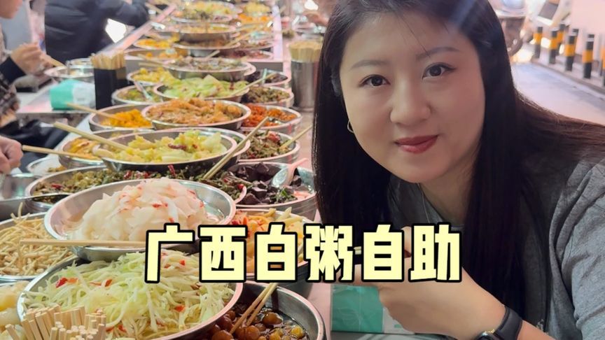 广西柳州白粥自助，8块一位30多种菜随便吃，看看都有啥