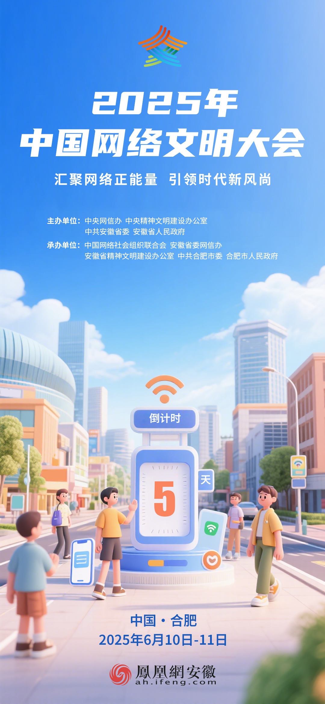 2025年中国网络文明大会倒计时5天！
