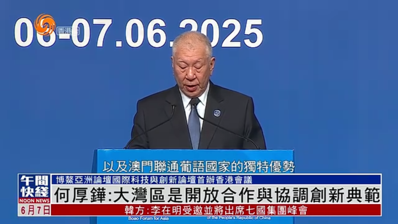 粤语报道｜何厚铧：大湾区是开放合作与协调创新典范