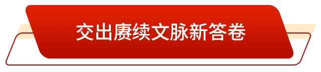 山东:升腾起“郁郁乎文哉”的气象