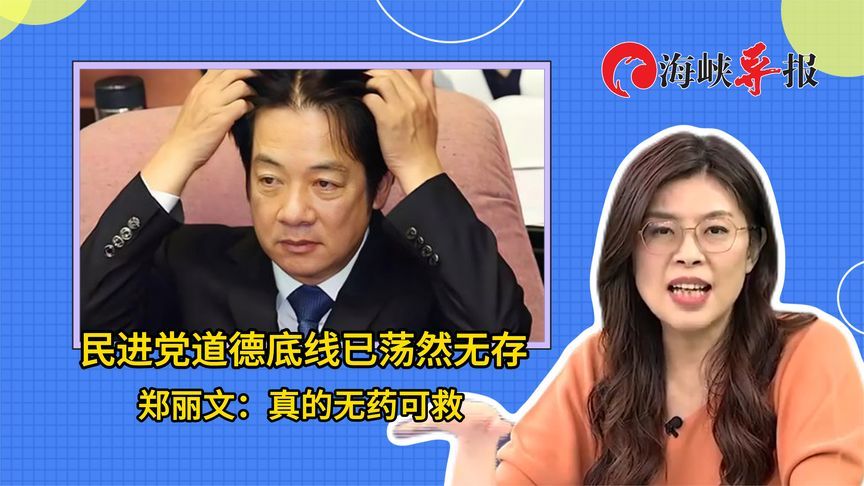 批民进党道德底线已荡然无存，郑丽文：不要脸的人无药可救