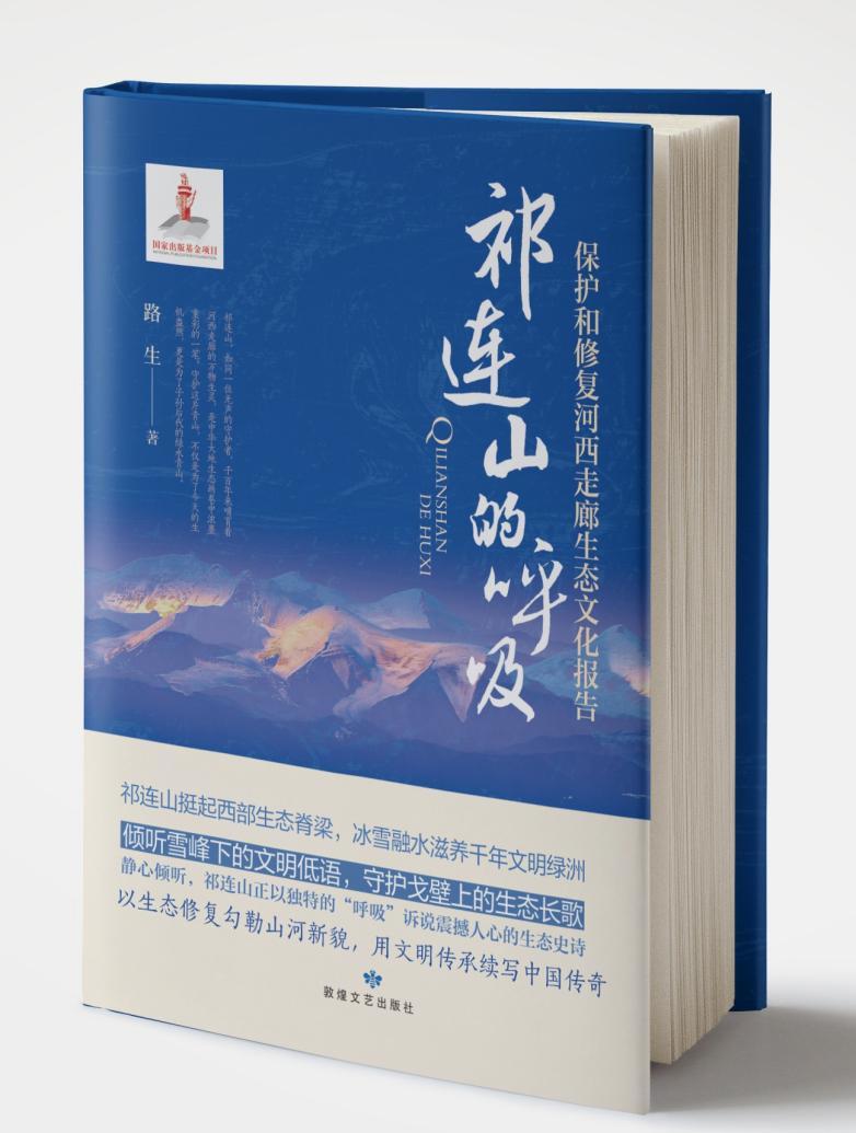 《祁连山的呼吸》封面