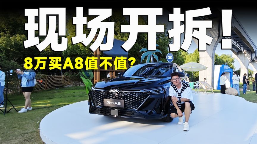 推荐官丨全网首次现场拆车，风云A8露原形，怎么选才对？