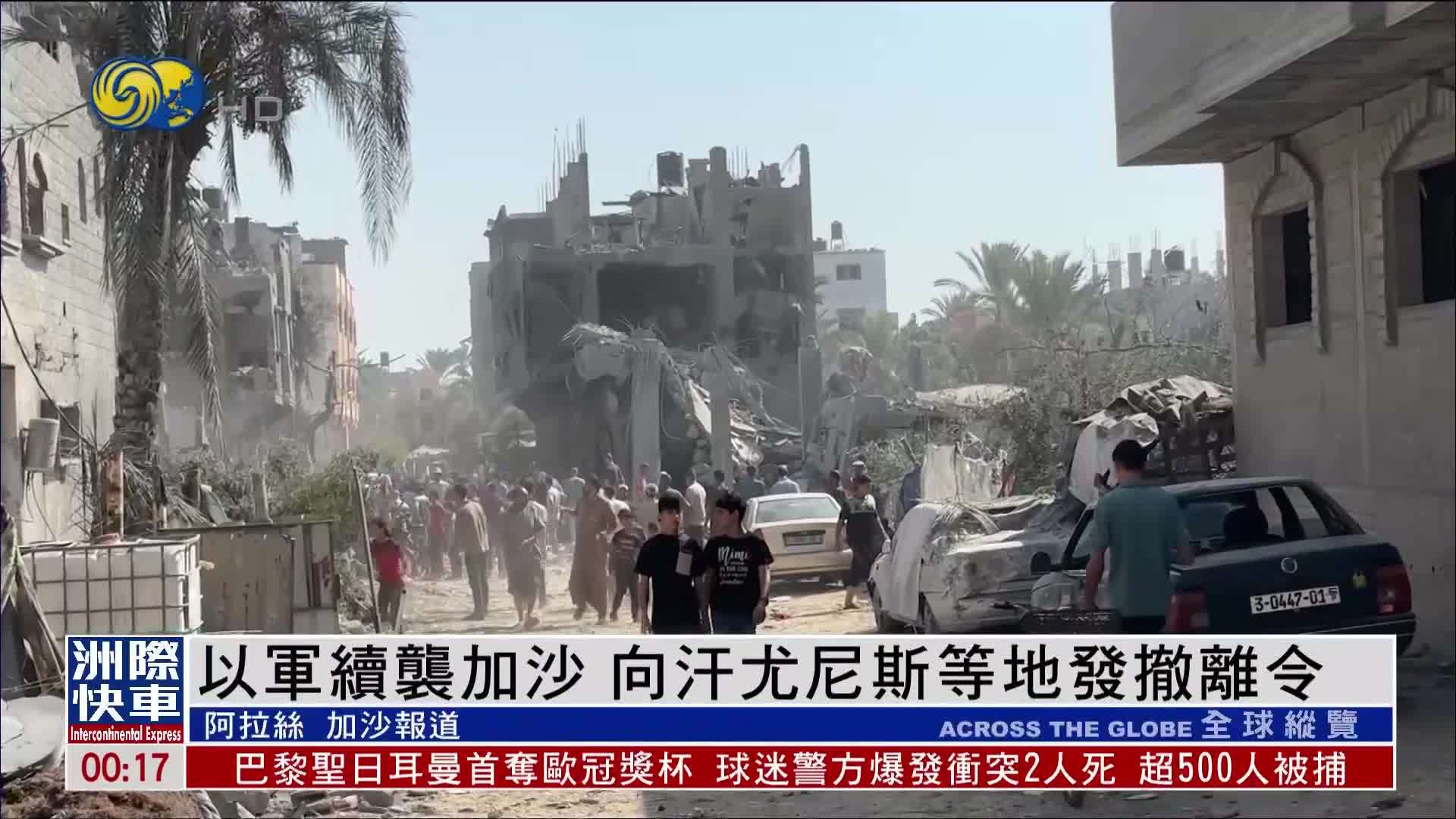 以军续袭加沙 向汗尤尼斯等地发撤离令