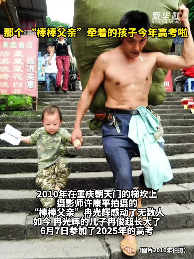 秀我中国｜那个“棒棒父亲”牵着的孩子今年高考啦