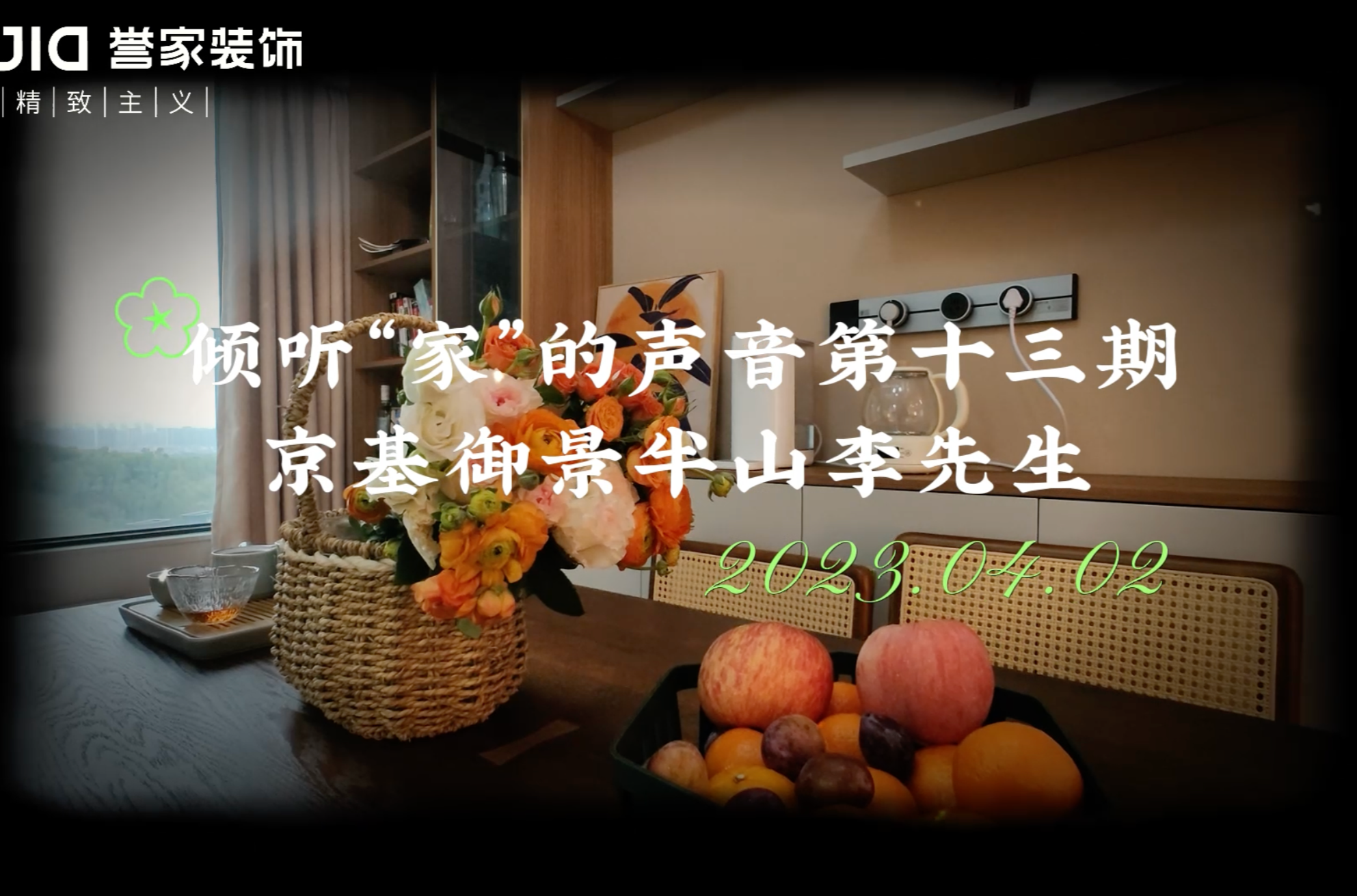 《倾听家的声音》第十三期｜京基御景半山