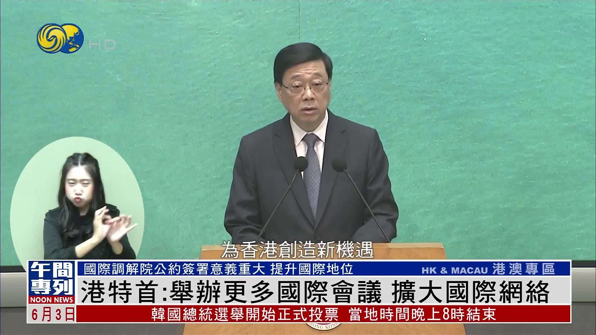 香港特首：举办更多国际会议 扩大国际网络