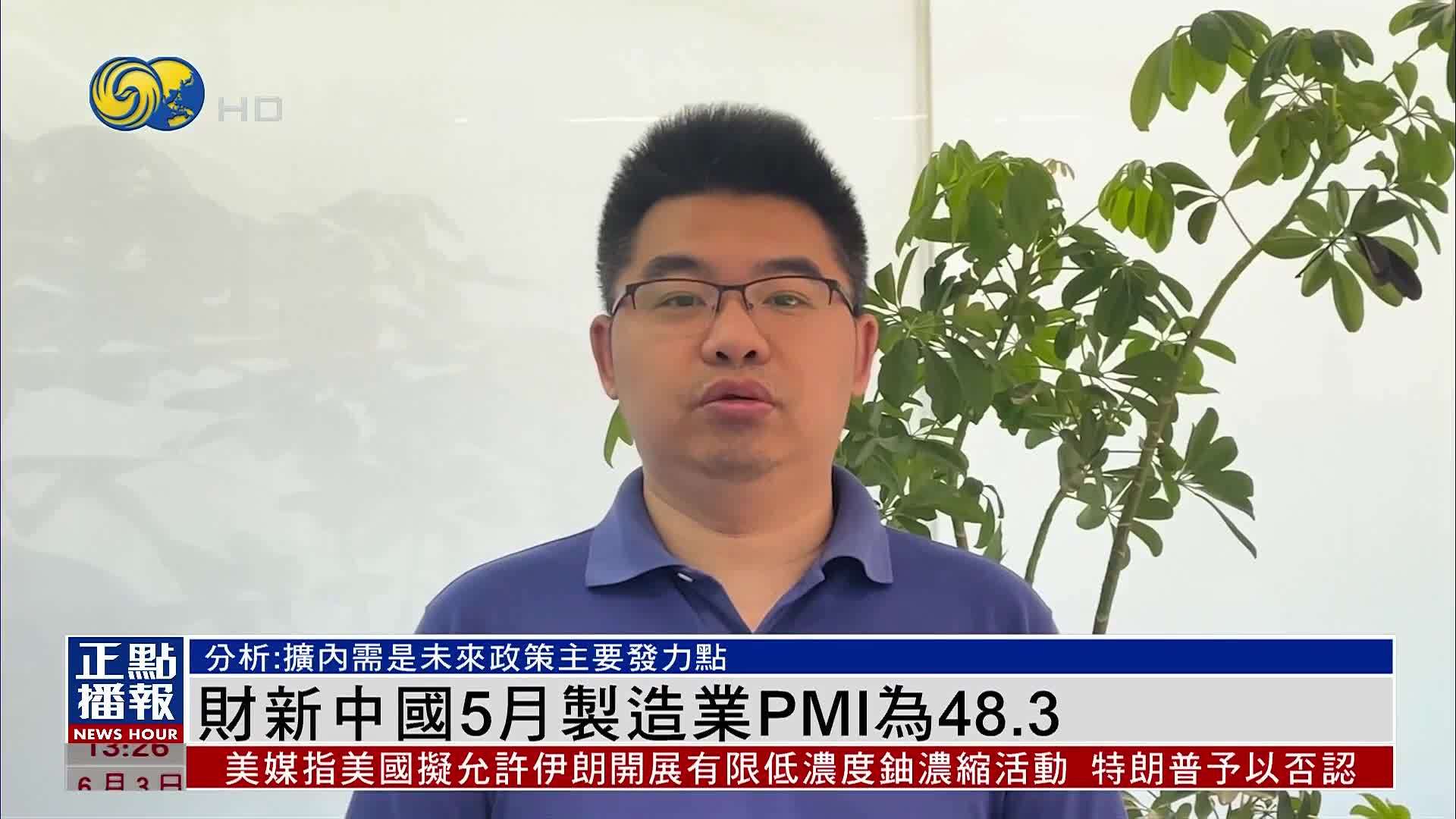 财新中国5月制造业PMI为48.3