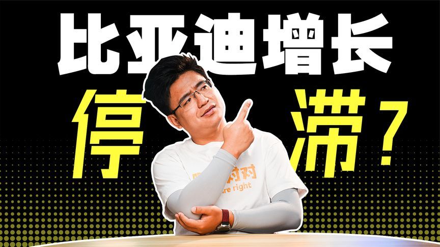 比亚迪销量停滞？