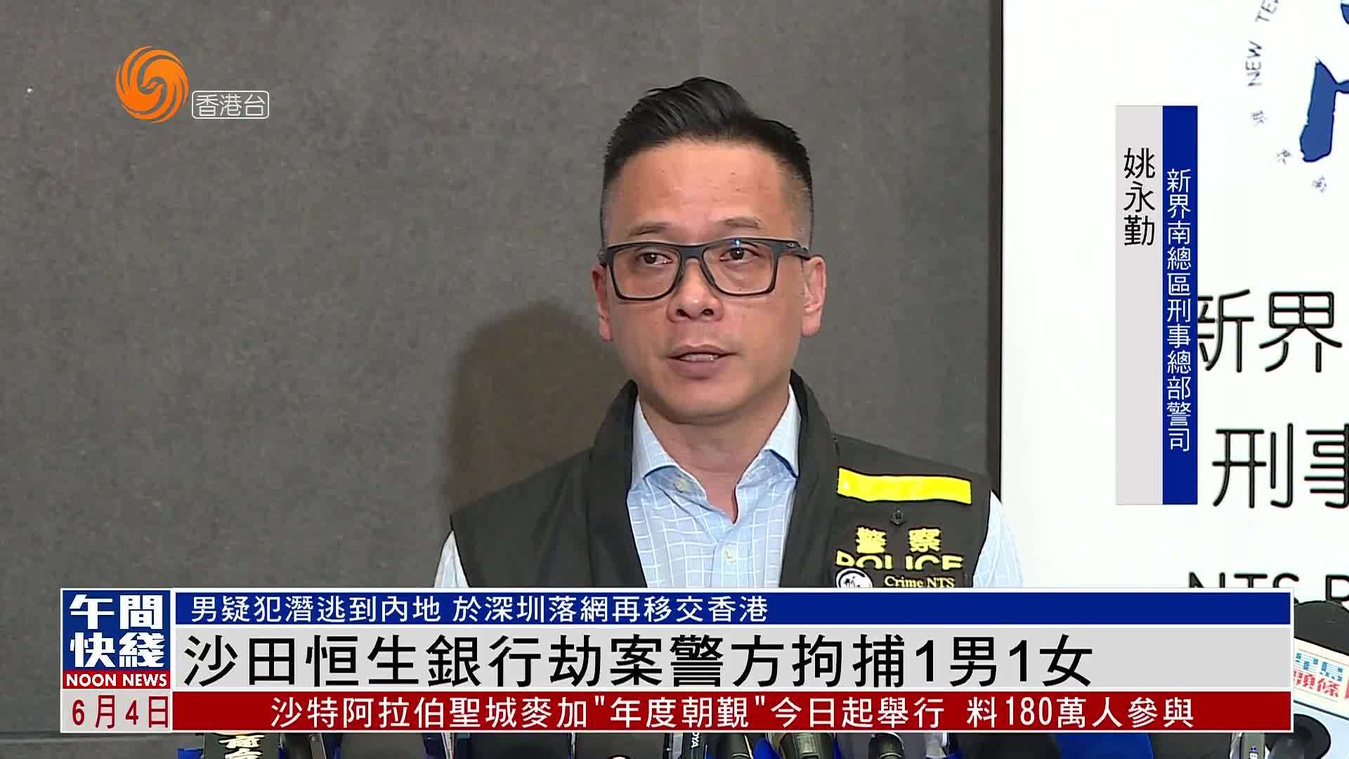 粤语报道｜沙田恒生银行劫案 警方拘捕1男1女