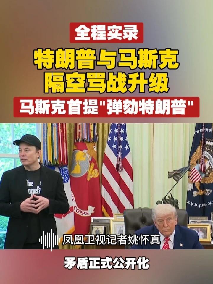 全程实录 特朗普与马斯克隔空骂战升级，马斯克首提“弹劾特朗普”#马斯克  #特朗普  #美国