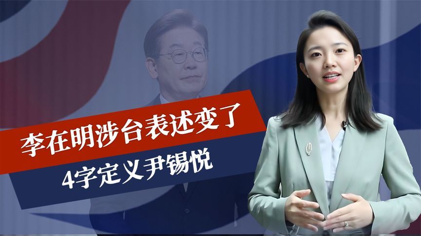 投票结束，李在明涉台表述变了，4字定义尹锡悦，中韩关系迎变数