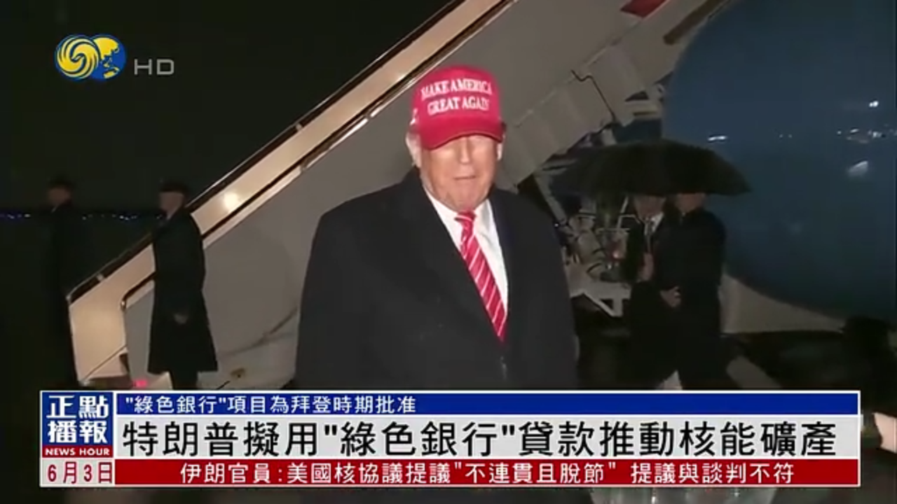 特朗普拟用“绿色银行”贷款推动核能矿产