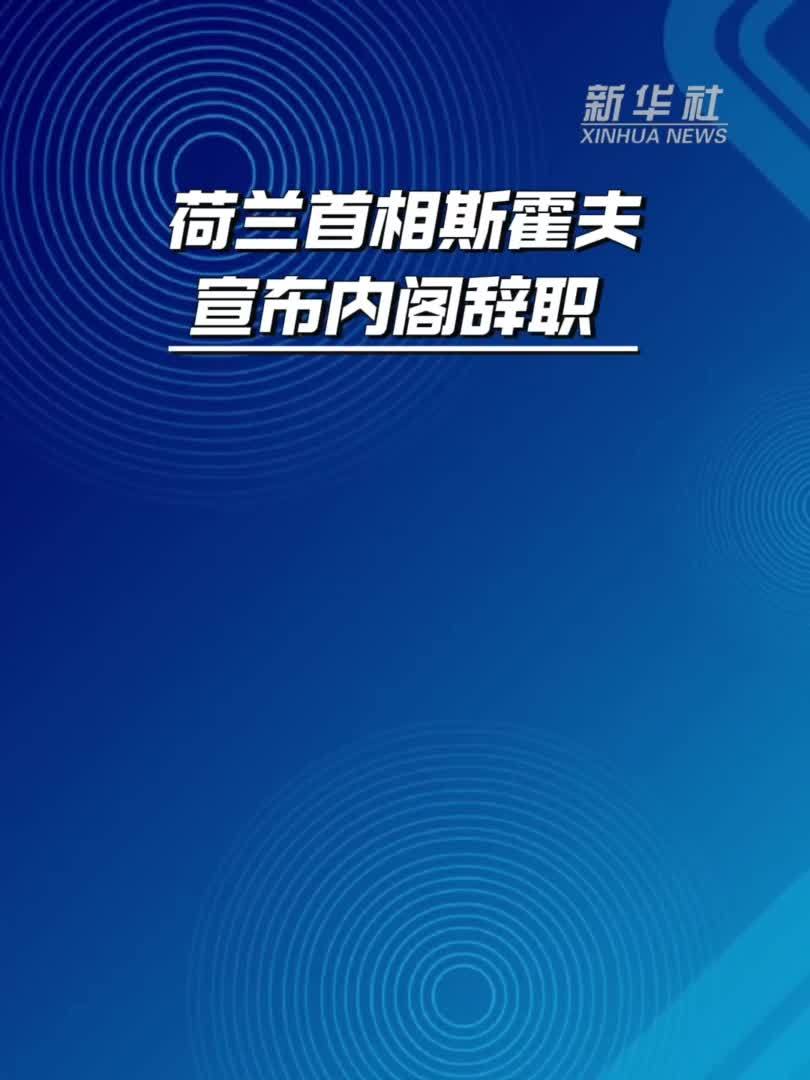荷兰首相斯霍夫宣布内阁辞职