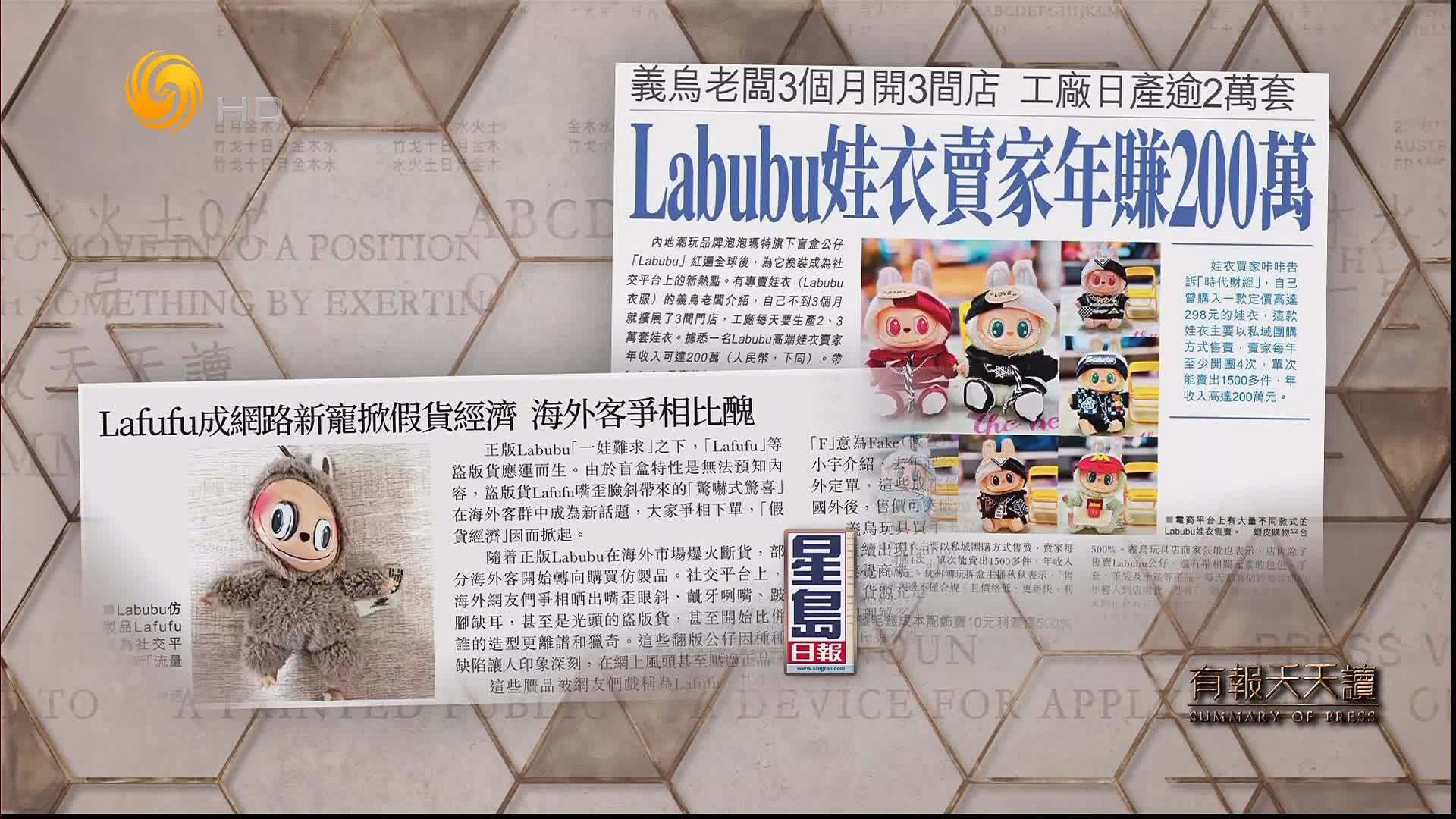 星岛日报：Labubu娃衣卖家年赚200万
