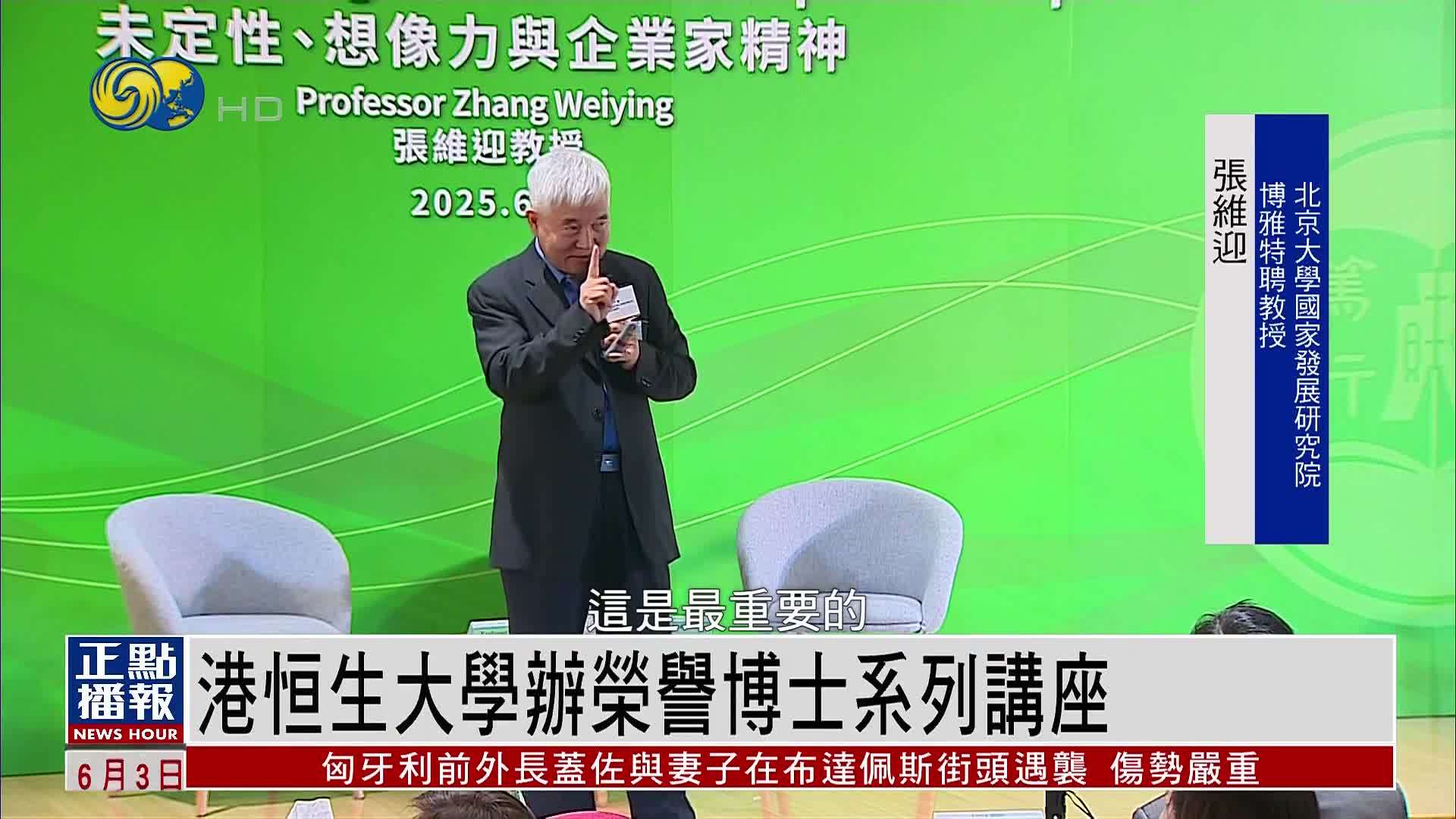 香港恒生大学办荣誉博士系列讲座