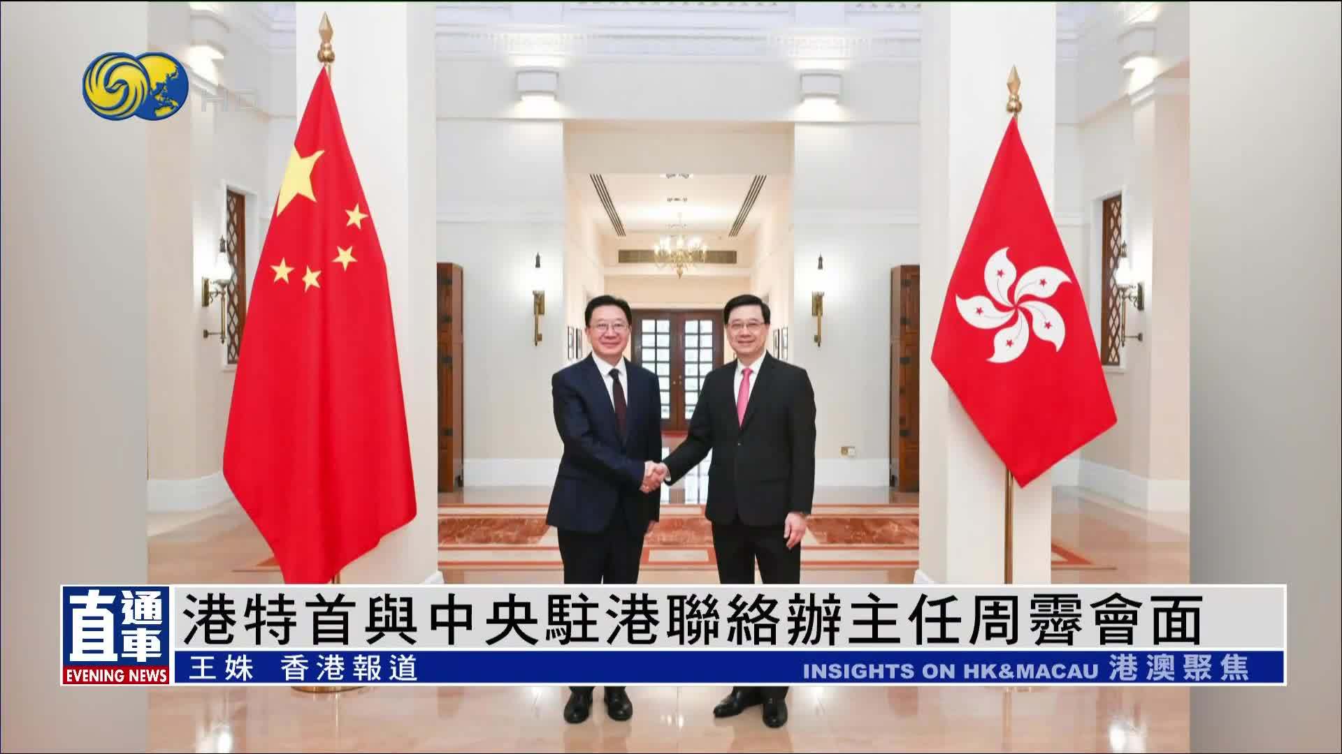 香港特首与中央驻港联络办主任周霁会面