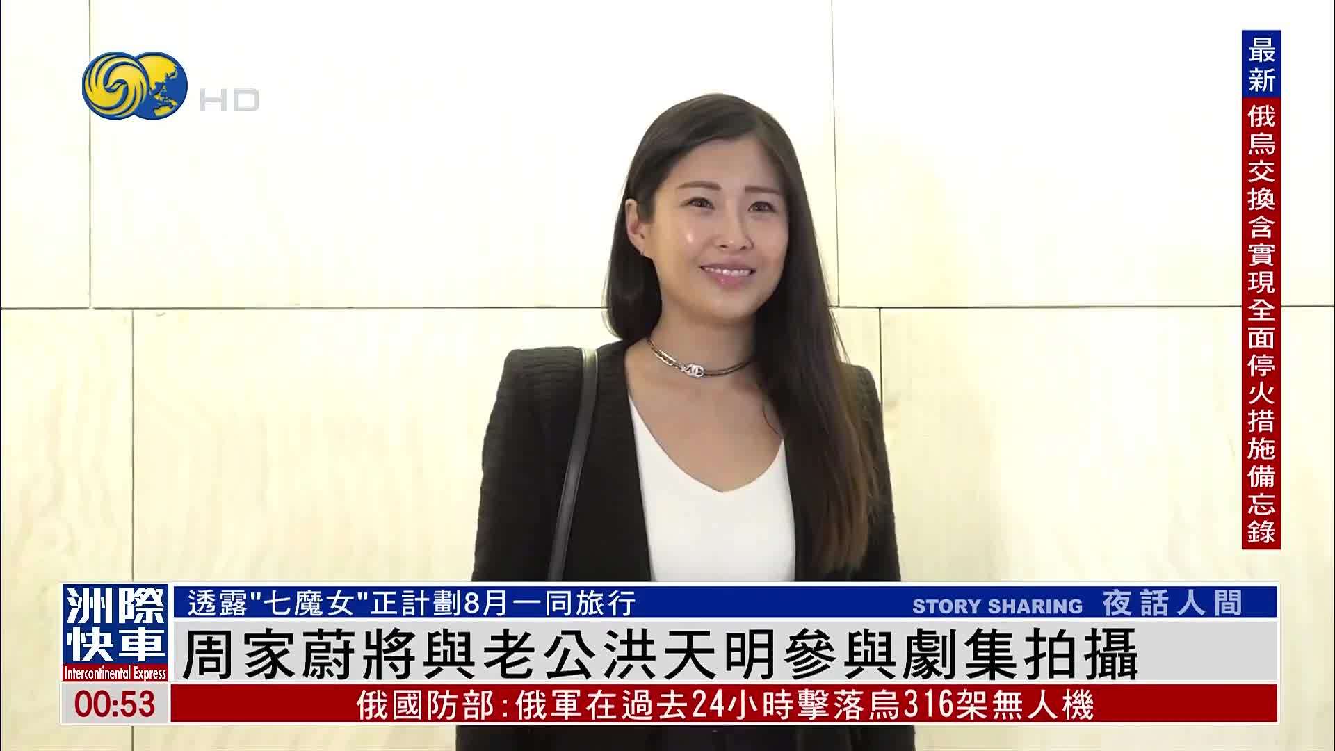 娱乐快递｜周家蔚将与老公洪天明参与剧集拍摄