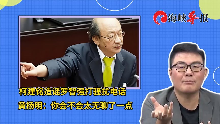 绿营为罢免罗智强竟造谣他打骚扰电话，黄扬明：会不会太无聊了点