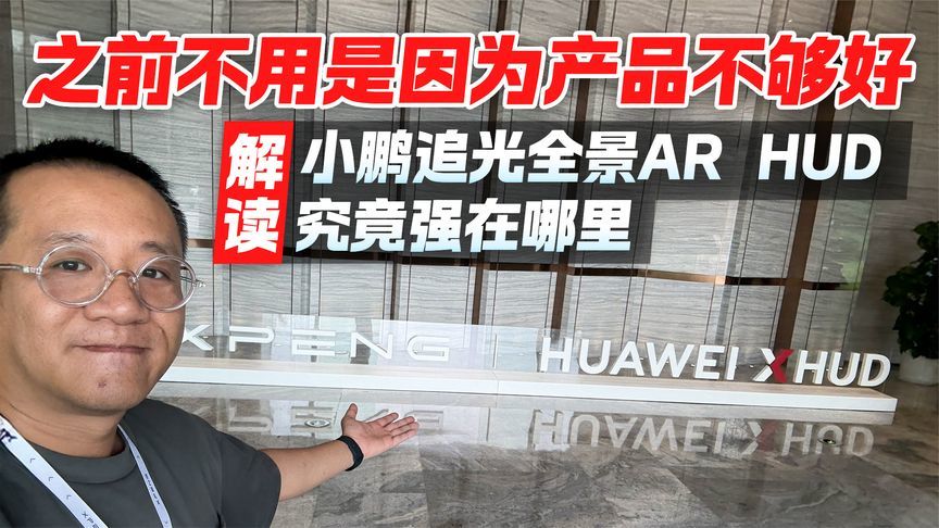 之前不用是因为产品不够好 解读小鹏追光全景AR HUD究竟强在哪里