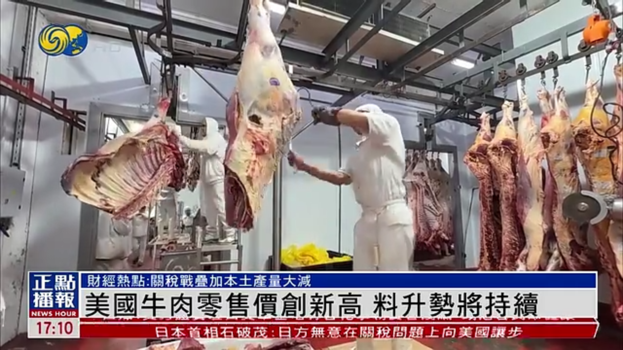 财经热点｜美国牛肉零售价创新高 料升势将持续