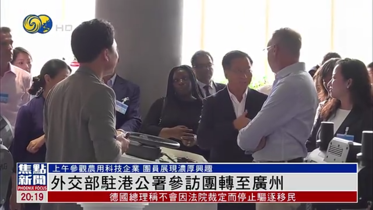 外交部驻港公署参访团转至广州