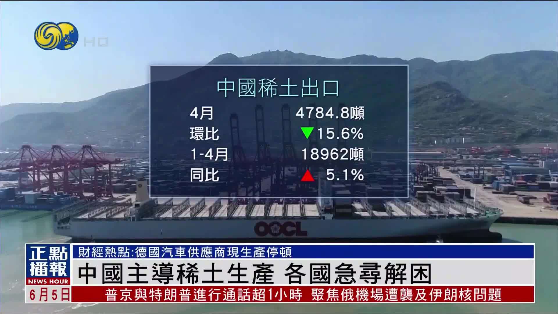 财经热点｜中国主导稀土生产 各国急寻解困