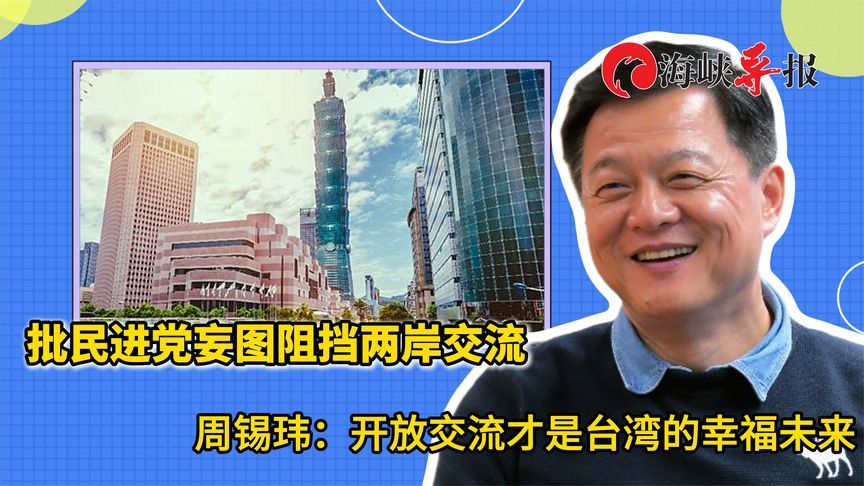 批民进党妄图阻挡两岸互动，周锡玮：开放交流才是台湾的幸福未来