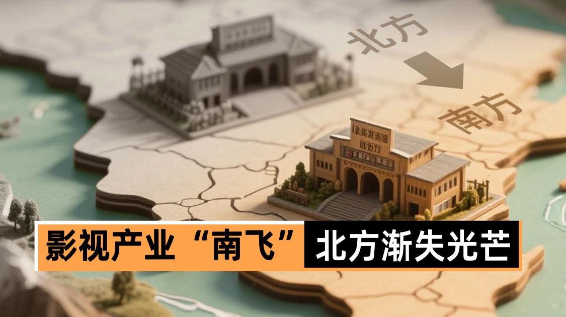 影视产业“南飞”，北方渐失光芒