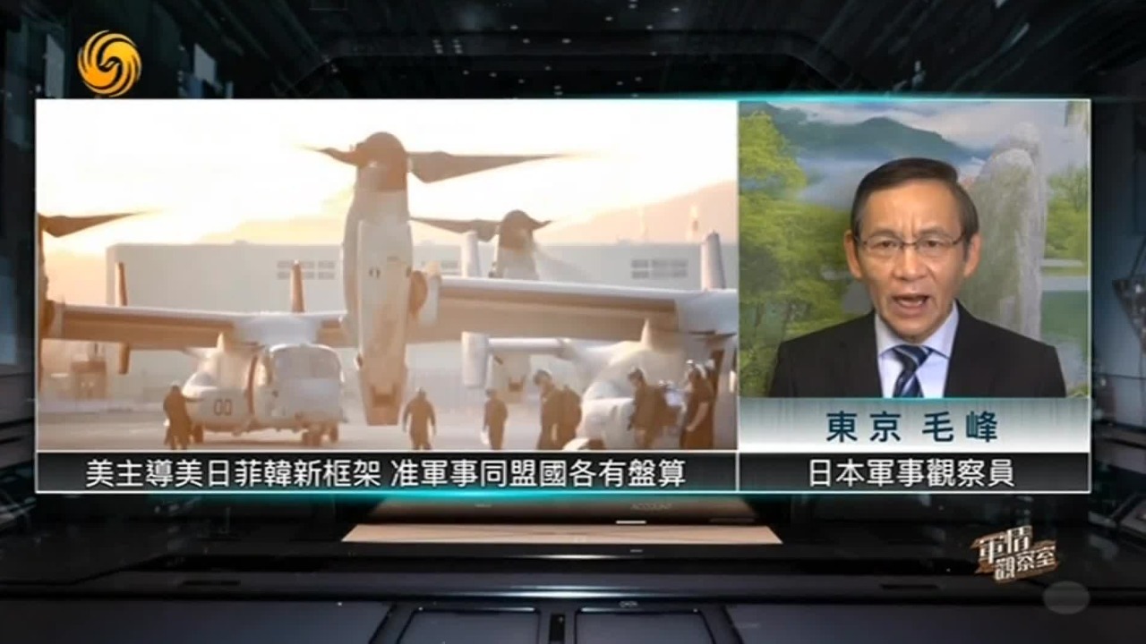军事专家：美主导美日菲韩新框架，准军事同盟国各有盘算